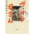 ヴィオラ母さん 私を育てた破天荒な母・リョウコ