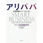 アリババ 世界最強のスマートビジネス