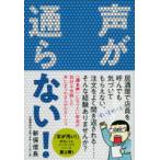 声が通らない!