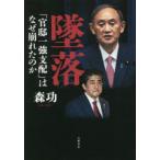 墜落 「官邸一強支配」はなぜ崩れたのか