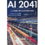 AI 2041 人工知能が変える20年後の未来