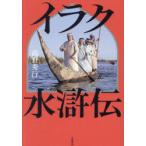 イラク水滸伝
