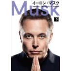 イーロン・マスク 下