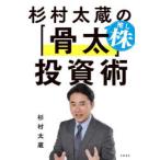杉村太蔵の推し株「骨太」投資術