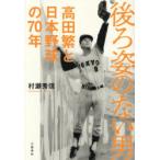 後ろ姿のない男 高田繁と日本野球の70年