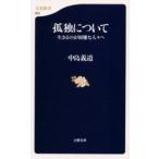 孤独について 生きるのが困難な人々へ