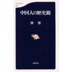 中国人の歴史観