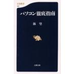 パソコン徹底指南