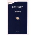 山の社会学