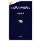 わが人生の案内人