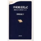 平成娘巡礼記 四国八十八カ所歩きへんろ