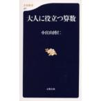大人に役立つ算数