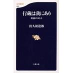行蔵は我にあり 出頭の102人