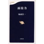面接力