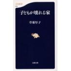 子どもが壊れる家