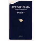 歴史の嘘を見破る 日中近現代史の争点35