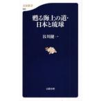 甦る海上の道・日本と琉球