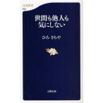 世間も他人も気にしない
