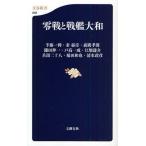 零戦と戦艦大和