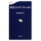歴史のかげにグルメあり
