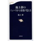 池上彰のニュースから未来が見える