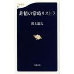 非情の常時リストラ