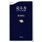 売る力 心をつかむ仕事術