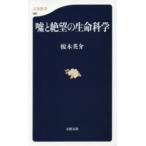 Yahoo! Yahoo!ショッピング(ヤフー ショッピング)嘘と絶望の生命科学