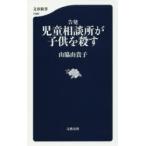 告発児童相談所が子供を殺す