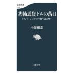 基軸通貨ドルの落日 トランプ・ショックの