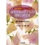 障害のある子どもの理解と親支援 親と教師のために