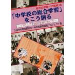 「中学校の総合学習」をこう創る TTによる主題別学習の進め方