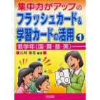 集中力がアップのフラッシュカード＆学習カードの活用 1