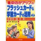 集中力がアップのフラッシュカード＆学習カードの活用 2
