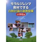 モラルジレンマ教材でする白熱討論の道徳授業 小学校編
