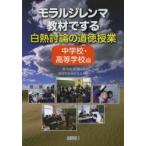 モラルジレンマ教材でする白熱討論の道徳授業 中学校・高等学校編
