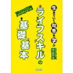 生きていく知恵を学ぶライフスキルの基礎基本 ワークショップによるエクササイズ16