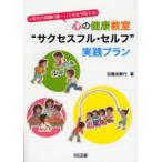 Yahoo! Yahoo!ショッピング(ヤフー ショッピング)心の健康教室“サクセスフル・セルフ”実践プラン 小学生の問題行動・いじめを予防する!
