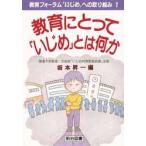 Yahoo! Yahoo!ショッピング(ヤフー ショッピング)教育にとって「いじめ」とは何か