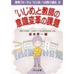 「いじめ」と教師の意識変革の課題