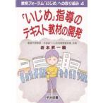 「いじめ」指導のテキスト教材の開発