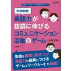 生徒熱中!英語力が抜群に伸びるコミュニケーション活動＆ゲーム 中学2年