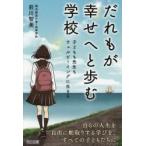 だれもが幸せへと歩む学校 子どもも先生もウェルビーイングに生きる