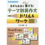 苦手な生徒もすらすら書ける!テーマ別英作文ドリル＆ワーク