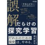 誤解だらけの探究学習 「手応えがない」ときの25のヒント