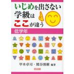 Yahoo! Yahoo!ショッピング(ヤフー ショッピング)いじめを出さない学級はここが違う 低学年