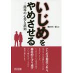 Yahoo! Yahoo!ショッピング(ヤフー ショッピング)いじめをやめさせる 指導の心得と鉄則