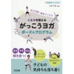 心と体を整える「がっこうヨガ」ポーズ＆プログラム 自立活動・療育でいかす