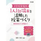 小学校家庭科1人1台端末を活用した授業づくり 題材設定から評価まで すぐに使えるワークシート例付き!