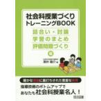 社会科授業づくりトレーニングBOOK 話合い・討論・学習のまとめ・評価問題づくり編